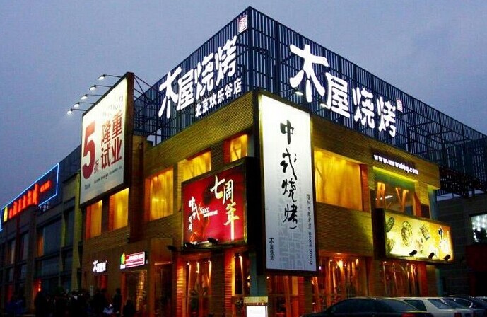 木屋燒烤是如何留住并激勵員工的？|餐飲界