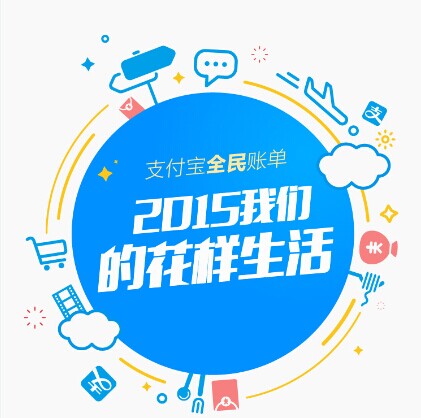 支付寶發(fā)布2015年全民賬單： 人均年支付最高地區(qū)超10萬(wàn)，你拖后腿了嗎|餐飲界