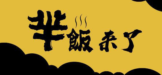 新品牌“羋飯”駕到，互聯(lián)網(wǎng)餐飲創(chuàng)業(yè)紅利已近尾聲|餐飲界