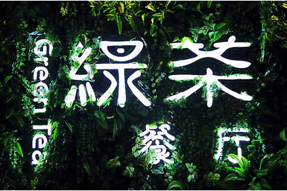 快時(shí)尚餐飲如何突圍？綠茶餐廳創(chuàng)始人瞄準(zhǔn)西餐單品
