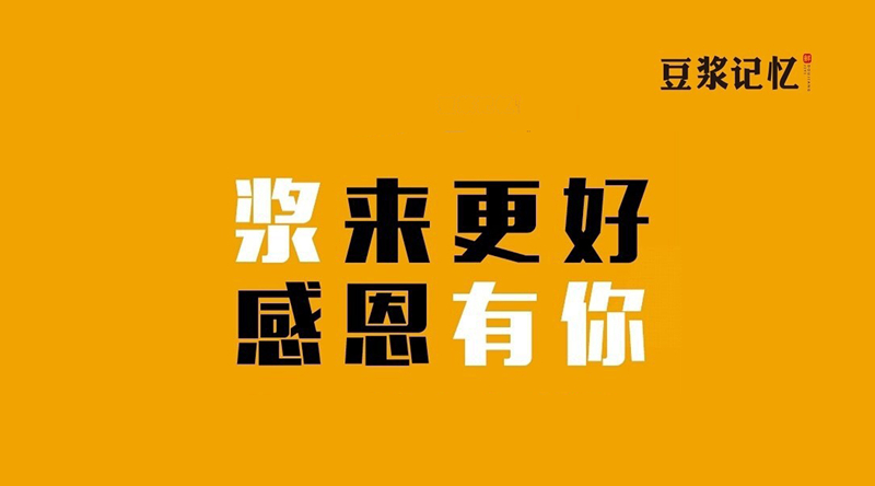 豆?jié){記憶：三次創(chuàng)業(yè)，只有這次睡得最踏實|餐飲界