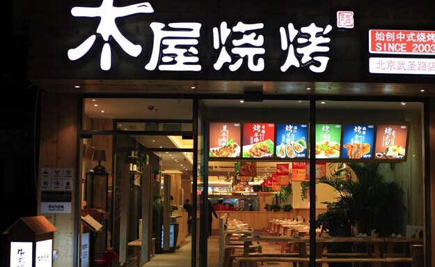 木屋燒烤營運秘笈！創(chuàng)始人這樣hold住55家門店管理|餐飲界