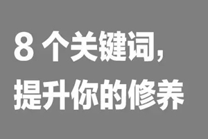 如何提升餐飲人自我修養(yǎng)？看這8個詞