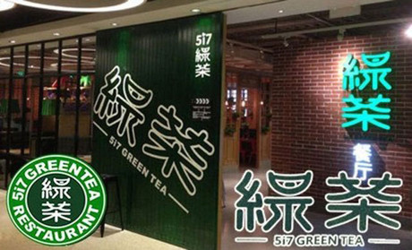 跨界玩西餐，綠茶餐廳將去往何方？
