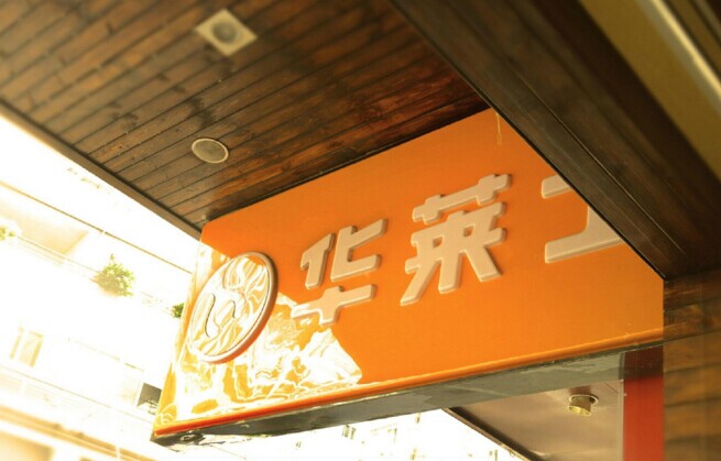 華士食品登陸新三板，“戰(zhàn)斗機(jī)”是怎么煉成的？|餐飲界