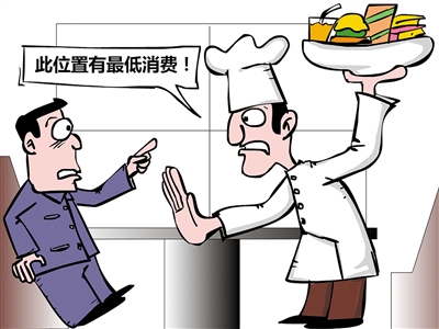 餐飲“最低消費”再抬頭，屢禁不止是何由？