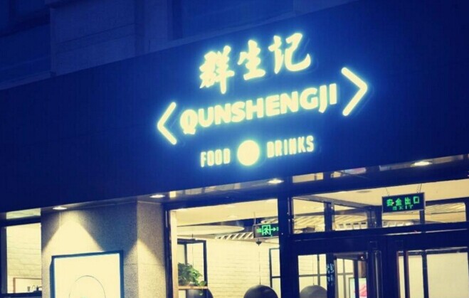 群生記，一次對社區(qū)餐飲的大膽嘗試|餐飲界