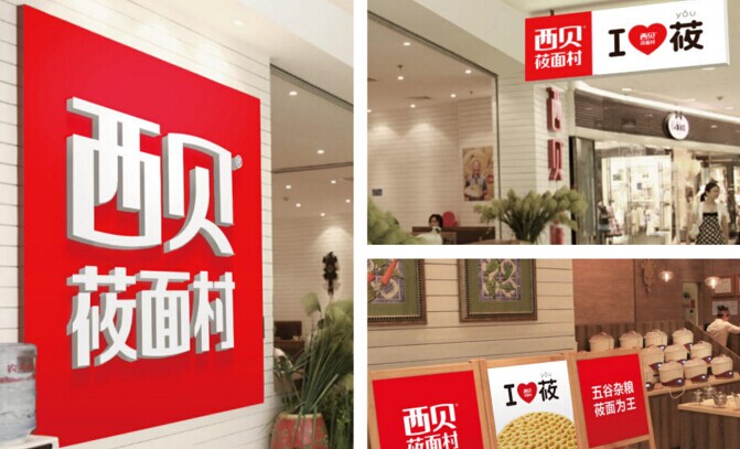 起名，很重要！復(fù)盤西貝品牌演進(jìn)史|餐飲界