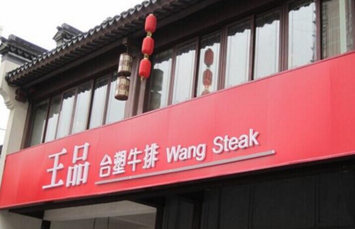 單品牌“吃遍天”已成往事，王品告訴餐企該如何運作多品牌？