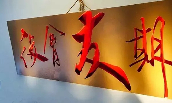 名牌大學(xué)生眾籌200萬開300平米餐廳，你猜他們怎么玩？|餐飲界