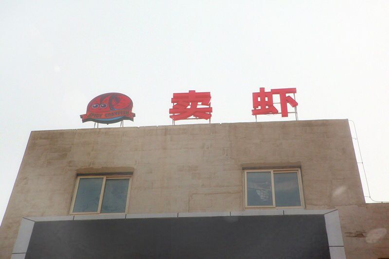2萬斤小龍蝦只需20個人？“賣蝦”教你如何用流水線生產(chǎn)！