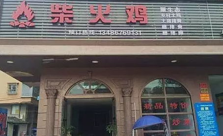 探店丨一把柴，火了一只雞！|餐飲界