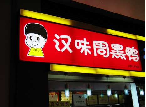 廣州超6成周黑鴨、綠茶、外婆家為山寨貨