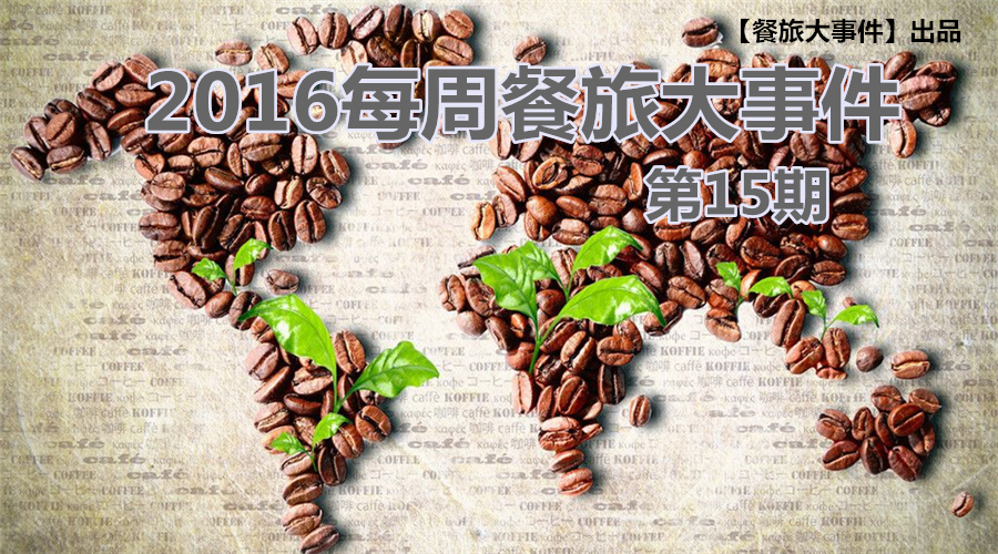 餐旅大事件15期|無(wú)錫茶屋摔出“天價(jià)”茶杯，美國(guó)星巴克加冰成“詐欺”，這計(jì)你懂嗎？|餐飲界