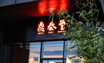 【剖析】鼎泰豐為何能成為讓全世界都認(rèn)識(shí)的臺(tái)灣小籠包？
