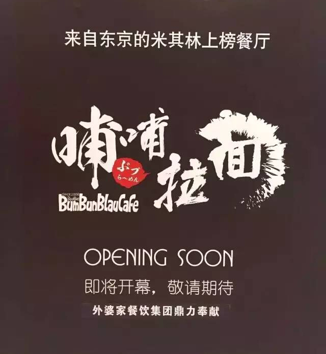 外婆家要開一家叫“哺哺”的拉面館，據(jù)說源自日本米其林！
