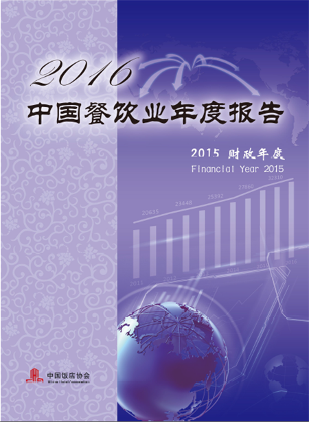 中國飯店協(xié)會發(fā)布《2016年中國餐飲業(yè)年度報(bào)告》