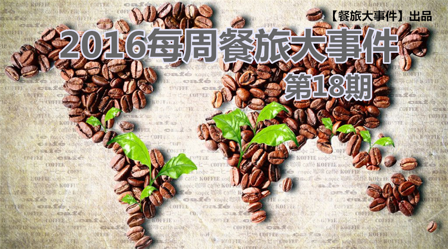 餐旅大事件18期|餐飲強(qiáng)勢(shì)攻占畢業(yè)季，旅游“金三角”即日開(kāi)啟！|餐飲界