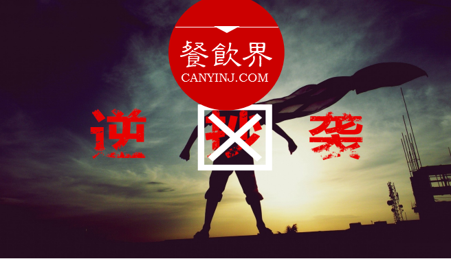 曾經(jīng)被指“抄襲”的餐飲品牌，如何實現(xiàn)華麗逆襲？| 案例|餐飲界