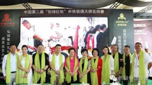 【資訊】中國(guó)第二屆“創(chuàng)綠巨輪”杯鐵板燒大師名師賽圓滿結(jié)束！