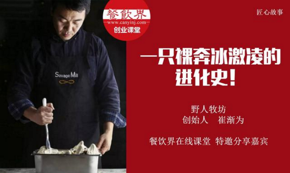 【10000人免費(fèi)公開課】野人牧坊創(chuàng)始人分享：一只裸奔冰激凌的進(jìn)化史！