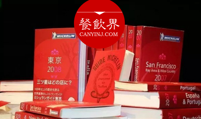 超級大IP“米其林”公布星級評價，將給餐飲業(yè)帶來什么變化？|餐見