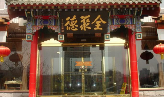 成名600年的烤鴨鼻祖，竟這樣被全聚德?lián)屃孙L(fēng)頭？|餐飲界