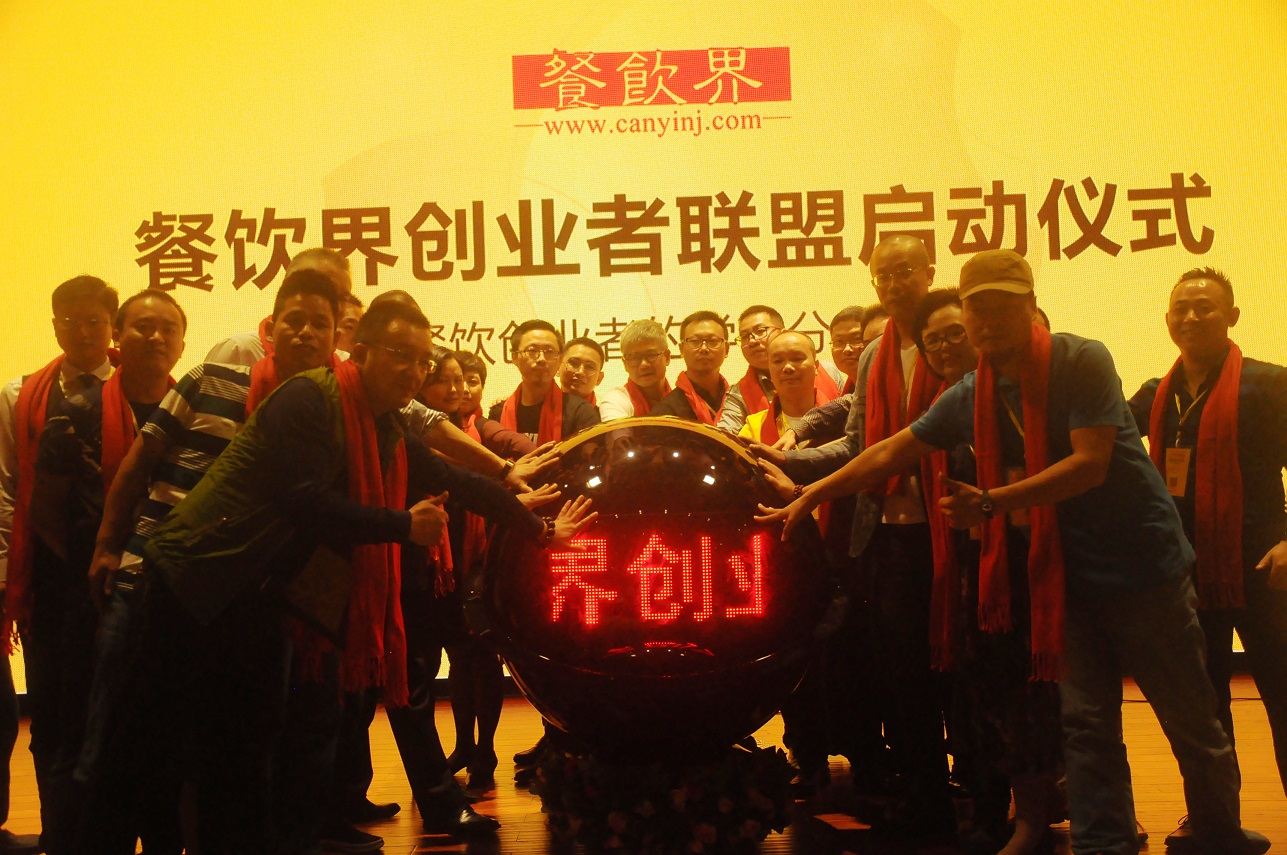 中國(guó)餐飲界創(chuàng)業(yè)者聯(lián)盟正式成立，打造餐飲創(chuàng)業(yè)者的免費(fèi)學(xué)習(xí)平臺(tái)！