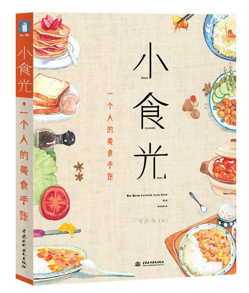《小食光，一個(gè)人的美食手賬》|餐飲界
