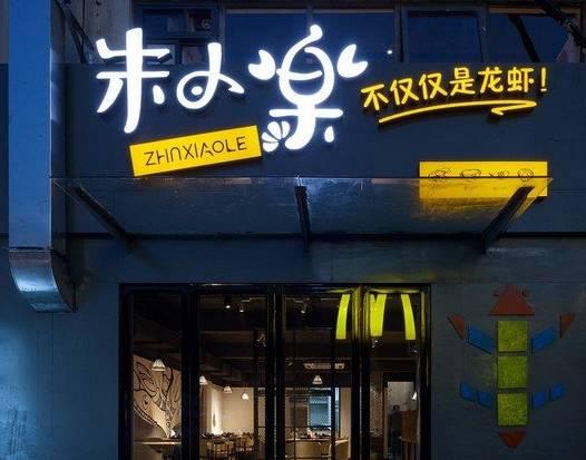 被騙50萬后，他開了10家冬天也賺錢的龍蝦店|餐飲界