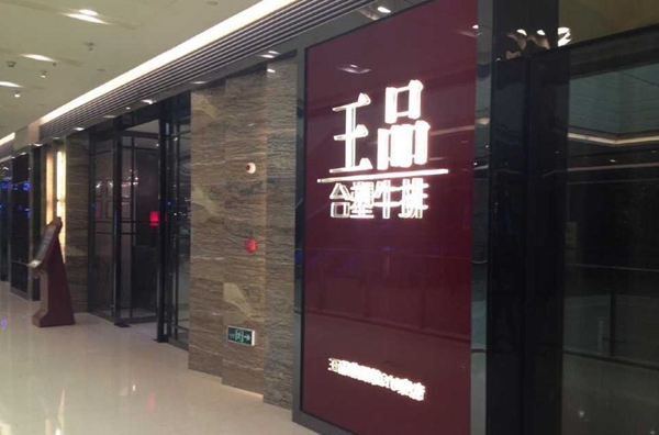 做牛排起家的王品，為何要給自己貼上“中餐”標(biāo)簽？|餐飲界