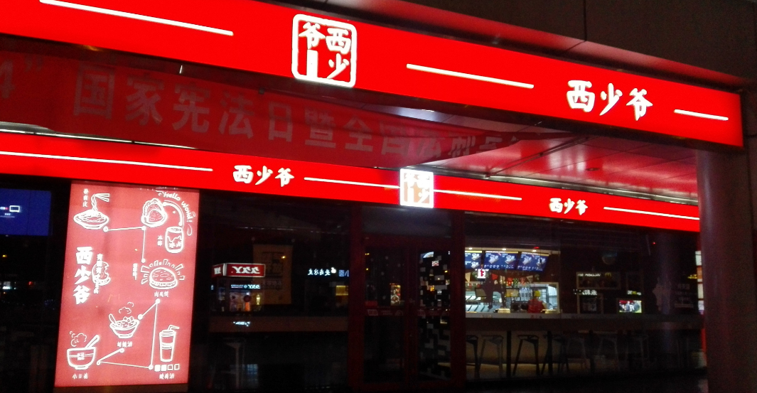 1150萬美元真的能夠?qū)崿F(xiàn)西少爺全球1萬家門店的連鎖擴(kuò)張嗎？