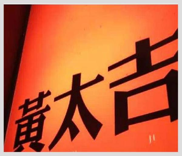 黃太吉之失：是營銷錯(cuò)了？品類錯(cuò)了？還是都錯(cuò)了？