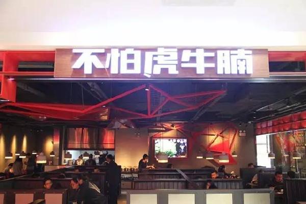 品類細(xì)分再獲資本青睞，九毛九1000萬注資“不怕虎牛腩”