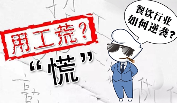 春節(jié)“用工荒”將至，小楊生煎發(fā)千元紅包誘員工留守