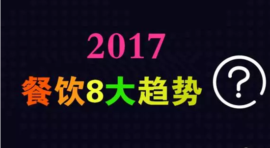 2017年餐飲行業(yè)8大趨勢(shì)，必看！