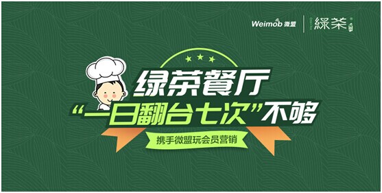 綠茶餐廳“一日翻臺(tái)七次”不夠 攜手微盟玩會(huì)員營銷|餐飲界