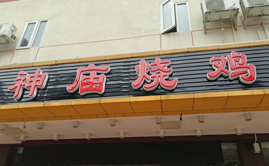 珠?！吧駨R燒雞”到處欠錢 涉及投資人、員工以及餐飲產(chǎn)業(yè)鏈