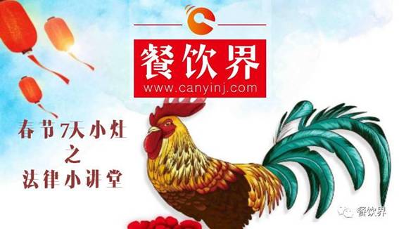 【春節(jié)特輯】餐飲創(chuàng)業(yè)7日小灶之餐飲創(chuàng)業(yè)需知的5個(gè)法律問(wèn)題！