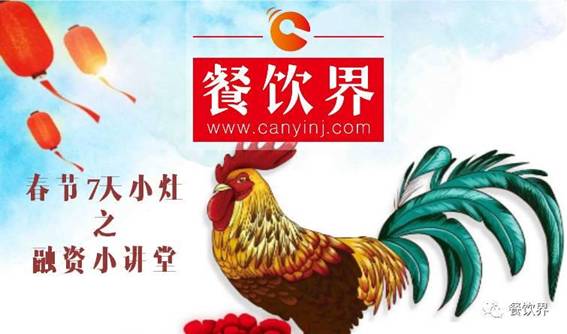 【春節(jié)特輯】餐飲創(chuàng)業(yè)7日小灶之餐飲融資需知的3個(gè)問(wèn)題！
