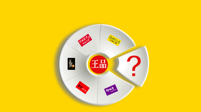 王品品牌大軍又增一員，多品牌戰(zhàn)略背后的商業(yè)邏輯
