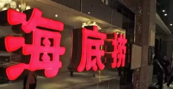 利潤(rùn)和員工按重要性排順序，哪個(gè)第一？海底撈張勇這說