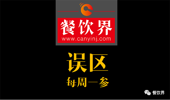 餐飲界：創(chuàng)業(yè)筆記之餐飲初創(chuàng)者常犯的6個(gè)錯(cuò)誤！| 每周一參