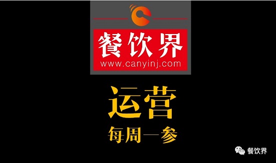 餐飲界：創(chuàng)業(yè)筆記之餐飲運(yùn)營常見的6個(gè)坑！| 每周一參