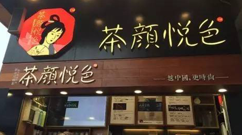 茶顏悅色被查封，除了喊冤，行業(yè)還該反思些什么？
