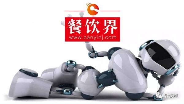 是革命的“黑科技”還是炒作的噱頭？帶你一探餐廳機(jī)器人！