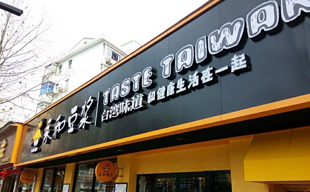 從門店到商品，永和豆?jié){年輕化戰(zhàn)略能否重振品牌？