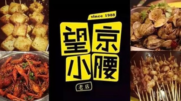 望京小腰火遍京城，單店年營收1200萬秘笈是什么？|餐飲界