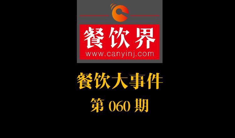 餐飲大事件60期|一季度餐飲市場(chǎng)規(guī)模實(shí)現(xiàn)9196億元；山東“三小食品”6月納入法治監(jiān)管|餐飲界