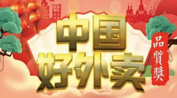 快來領獎！“中國好外賣· 品質外賣”獲獎榜單正式出爐！